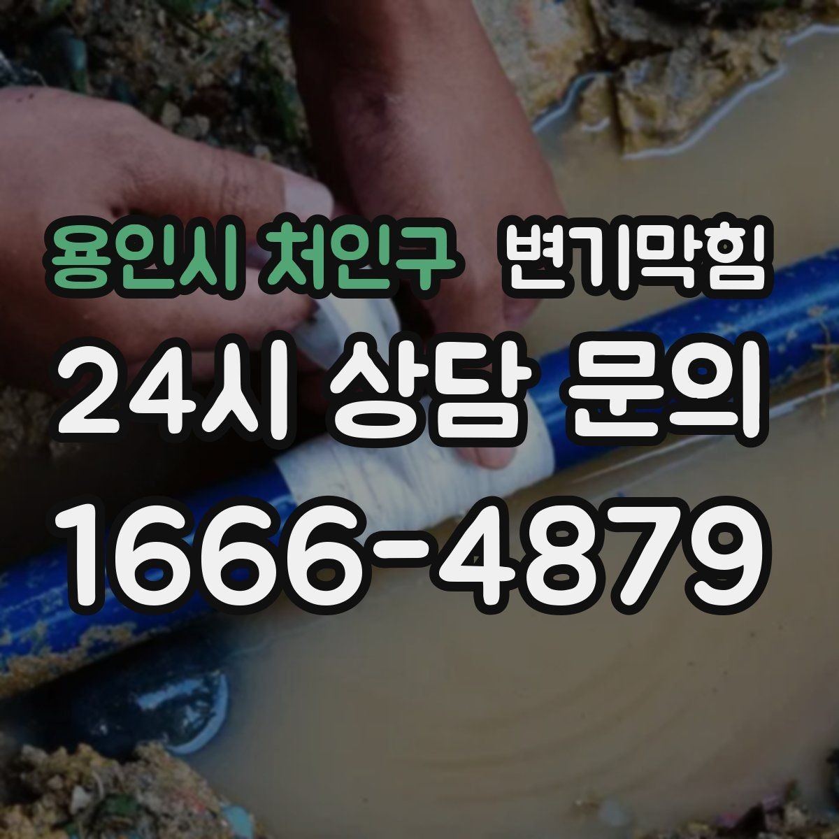 용인시 처인구 변기막힘 빌라 저층 민원 사전 차단