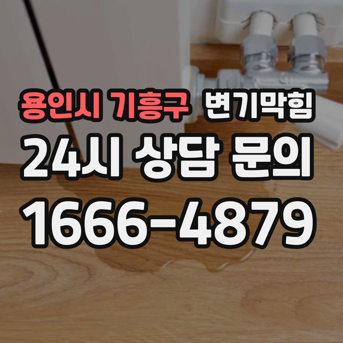 용인시 기흥구 변기막힘 변기뚫는법 후 재발 방지 행동 5가지