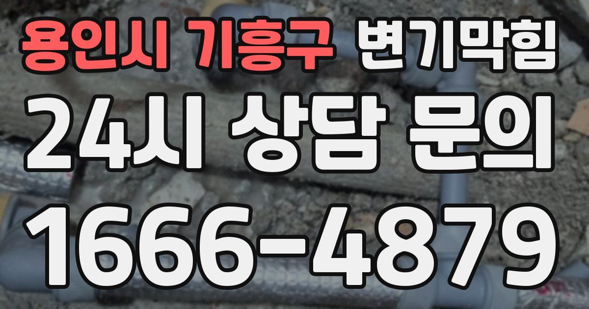 용인시 기흥구 변기
