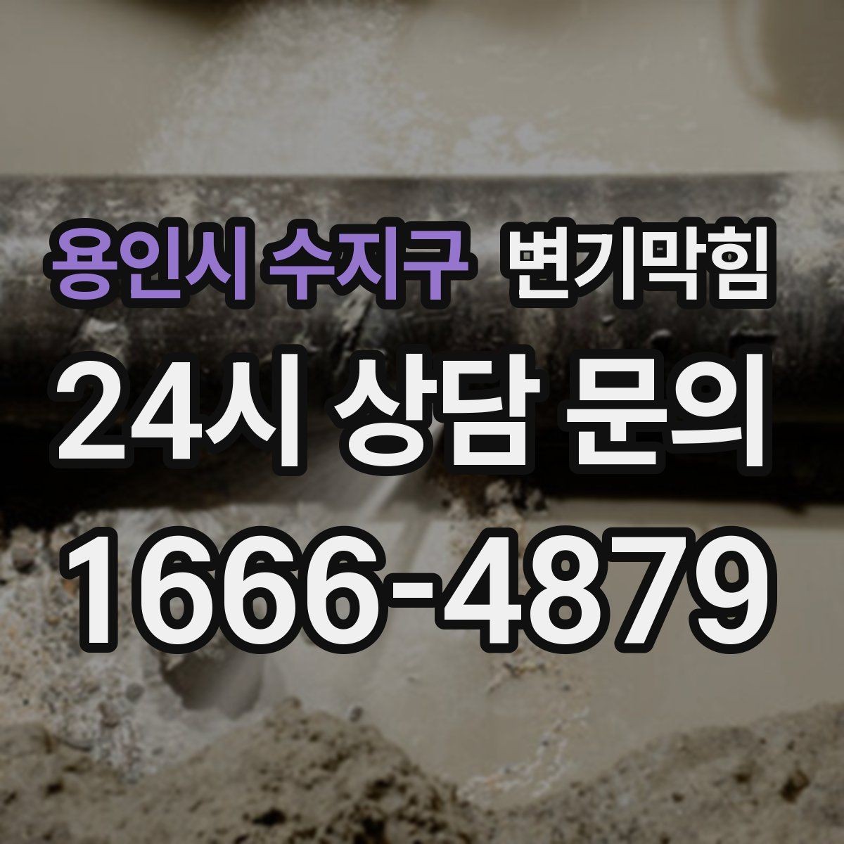 용인시 수지구 변기막힘 뚫어뻥 헤드 변형 여부 간단 점검