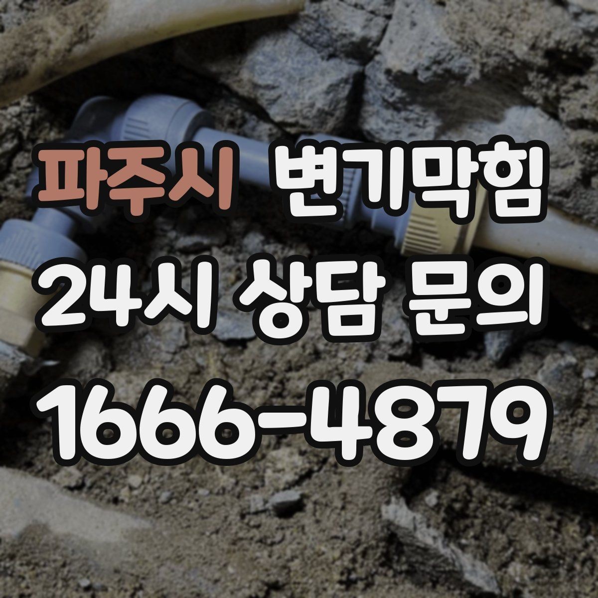 파주시 변기막힘 식당 배수구막힘 냄새 근원 차단