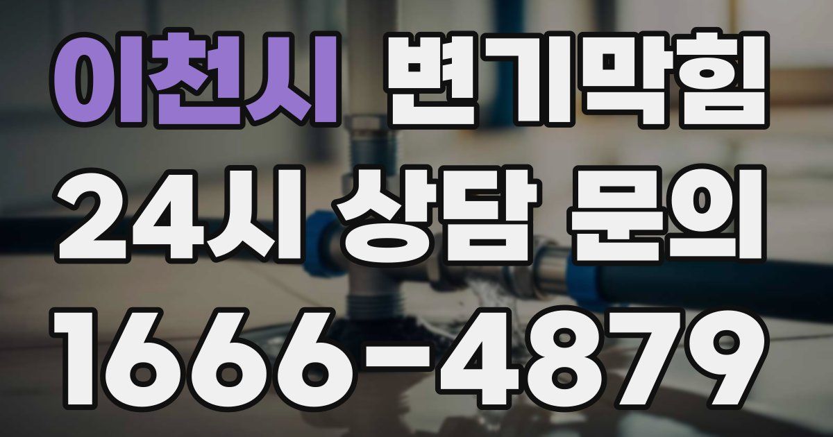 이천시 변기