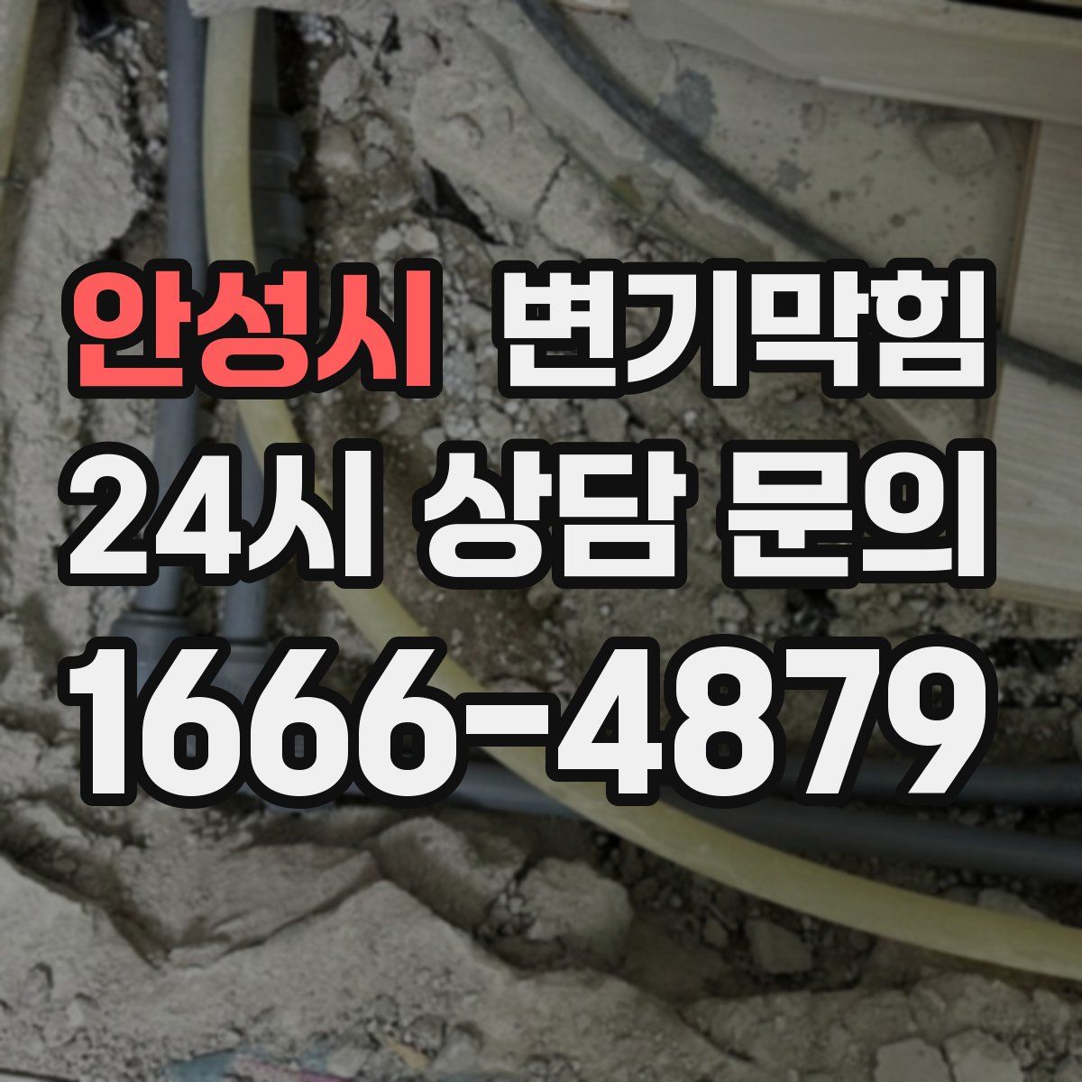 안성시 변기막힘