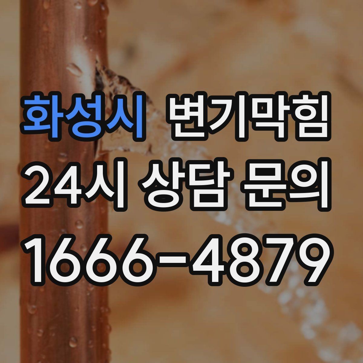 화성시 변기막힘 빌라 하수구뚫기 메인 배관 점검