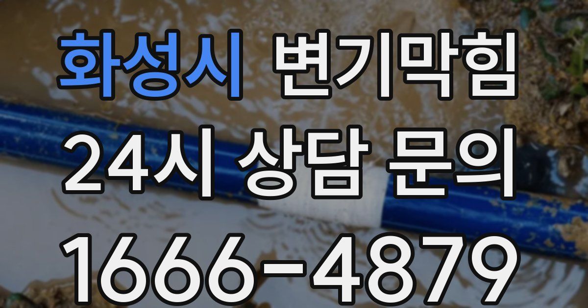 화성시 변기