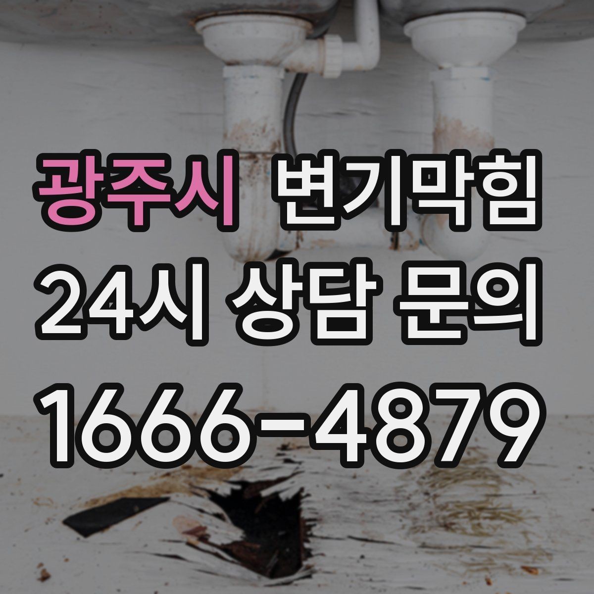 광주시 변기막힘 식당 화장실역류 합류부 정밀 세척