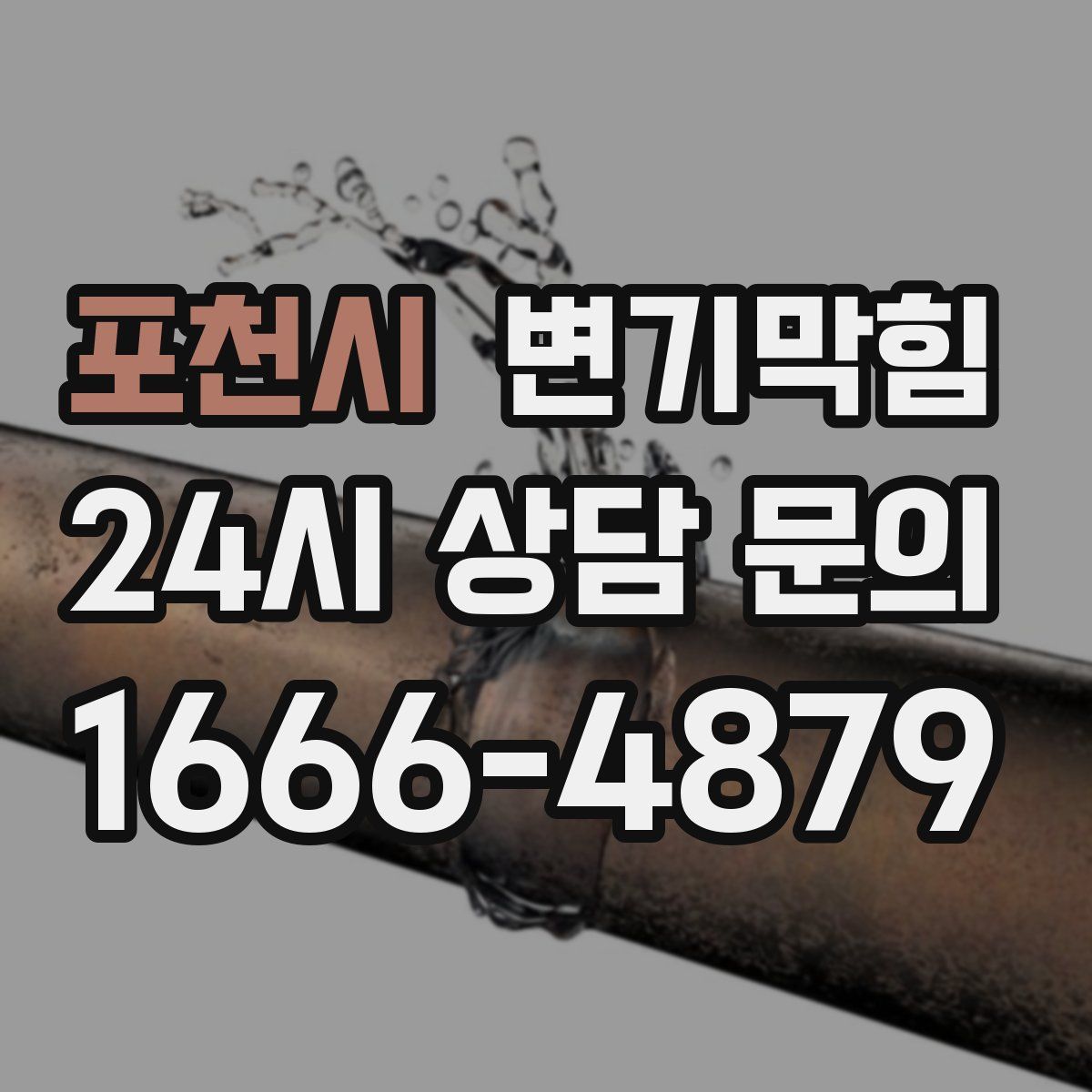 포천시 변기막힘