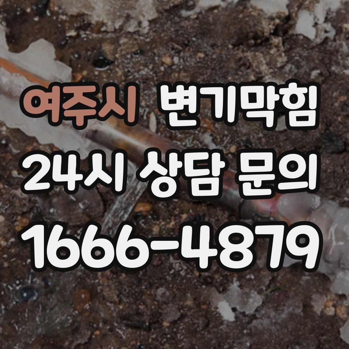 여주시 변기막힘 변기가 막혔을 때 냄새 방향으로 추적