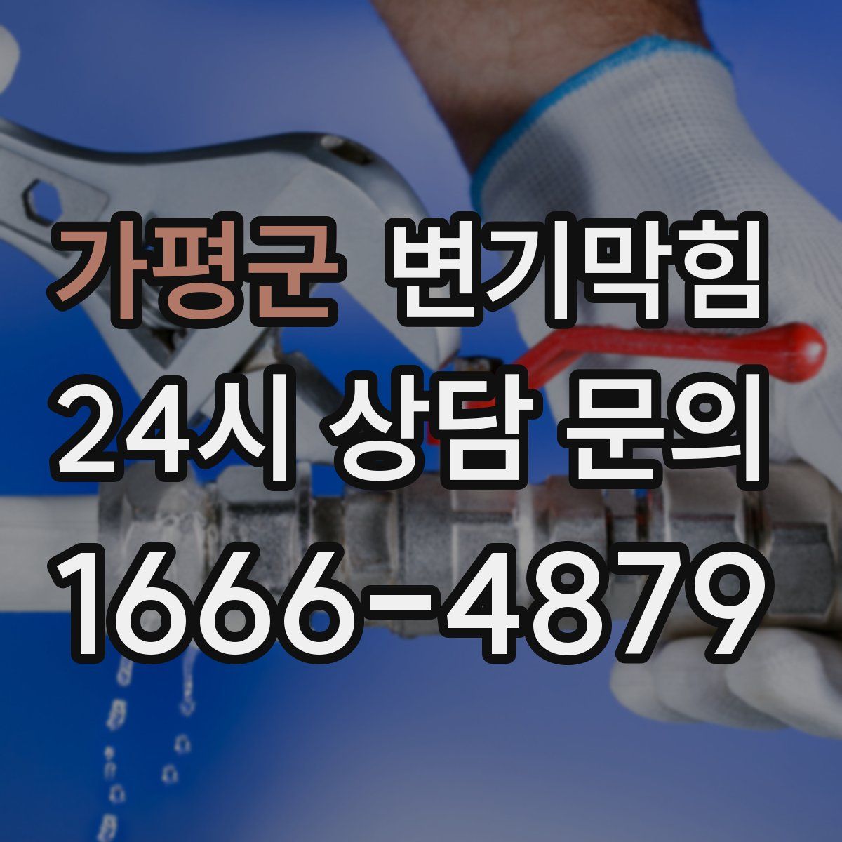 가평군 변기막힘