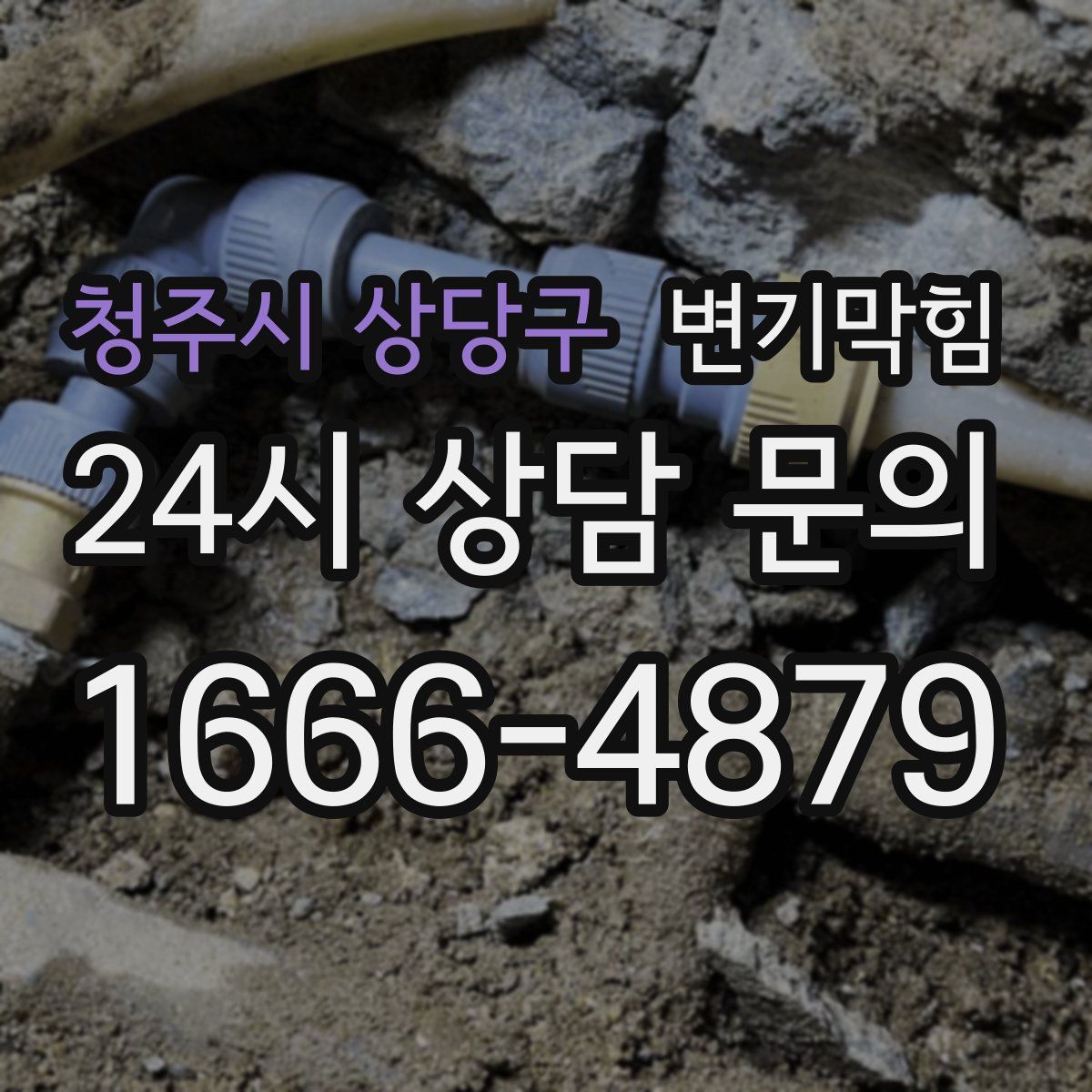 청주시 상당구 변기막힘