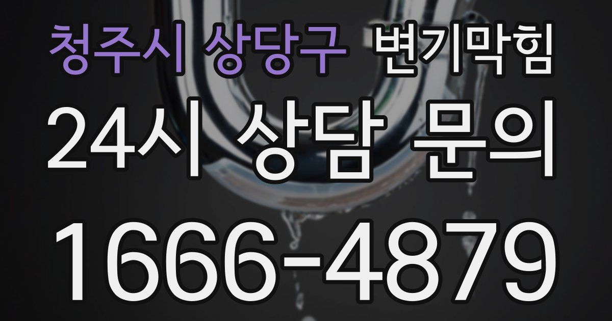 청주시 상당구 변기