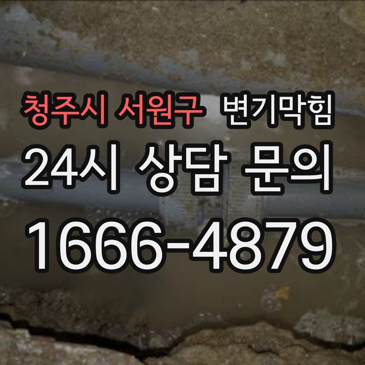 청주시 서원구 변기막힘 원룸 배수구막힘 절수형 세팅 튜닝