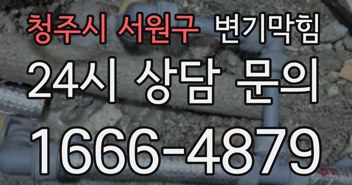 청주시 서원구 변기