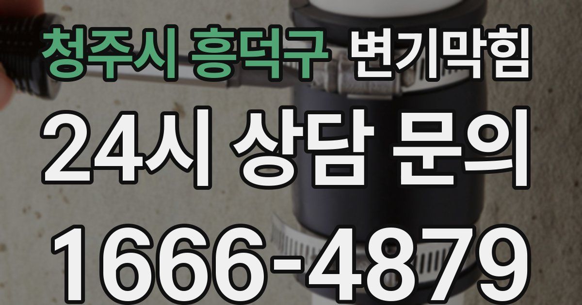 청주시 흥덕구 변기