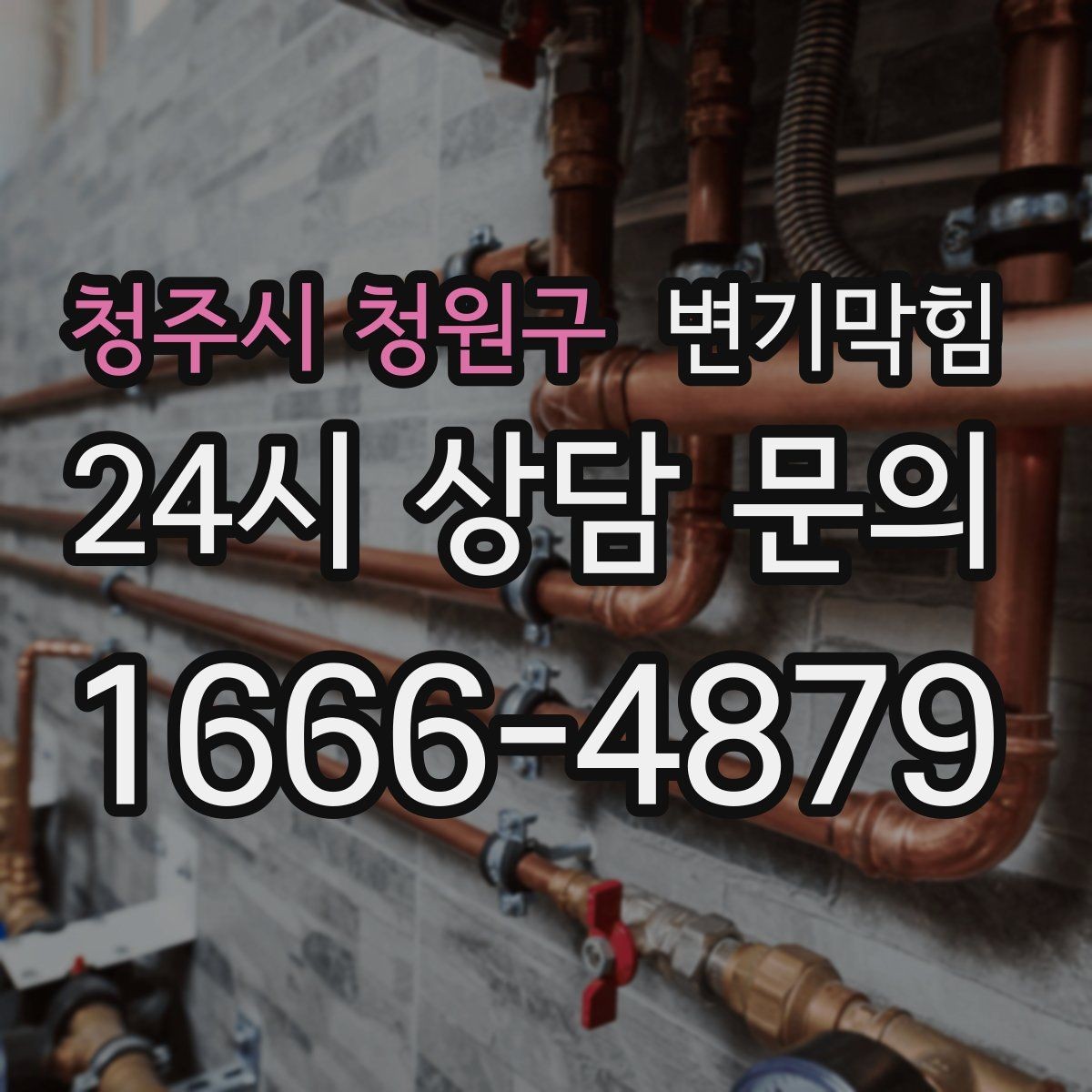 청주시 청원구 변기막힘 다가구 화장실역류 공용 라벨링 도입