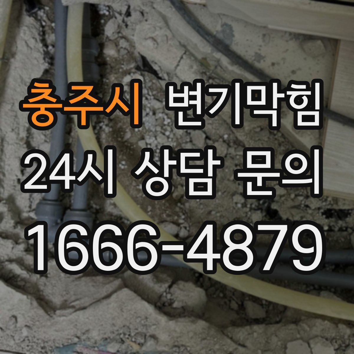 충주시 변기막힘