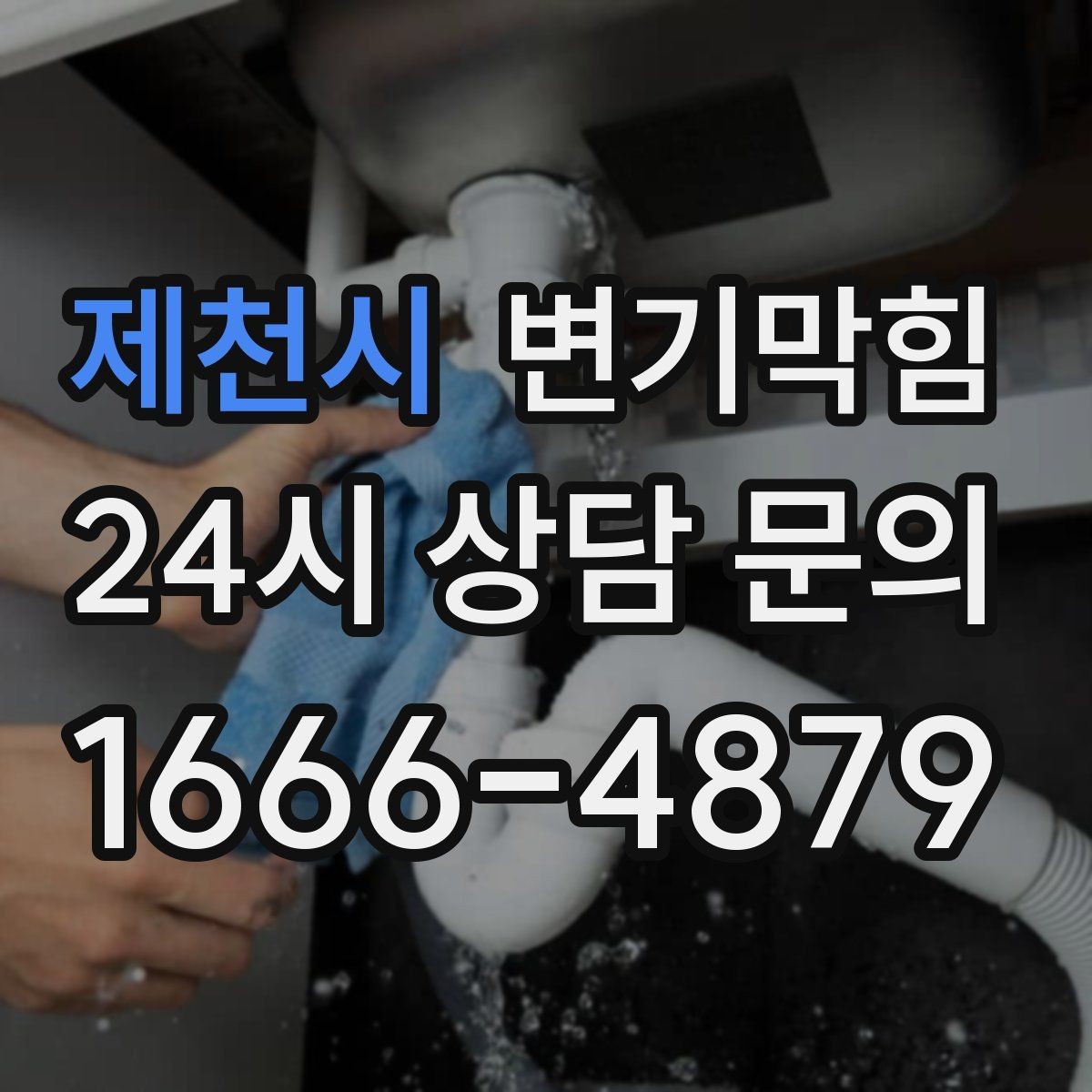 제천시 변기막힘 카페 배수구막힘 향이 돌아온 매장