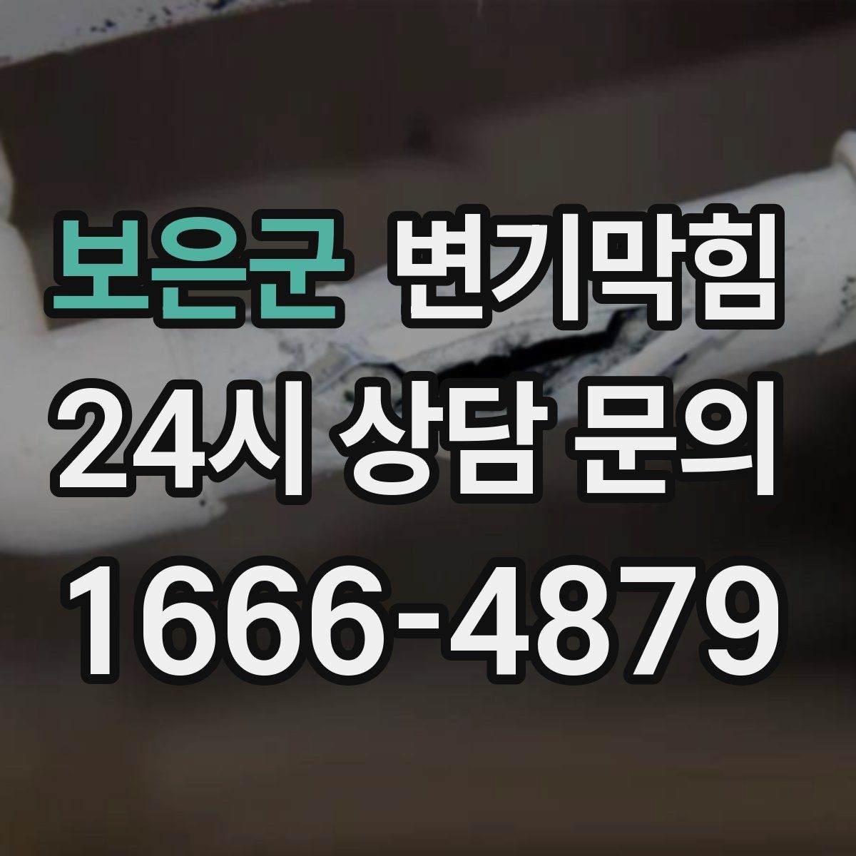 보은군 변기막힘 화장실변기막힘 물 내림 후 거품 대응