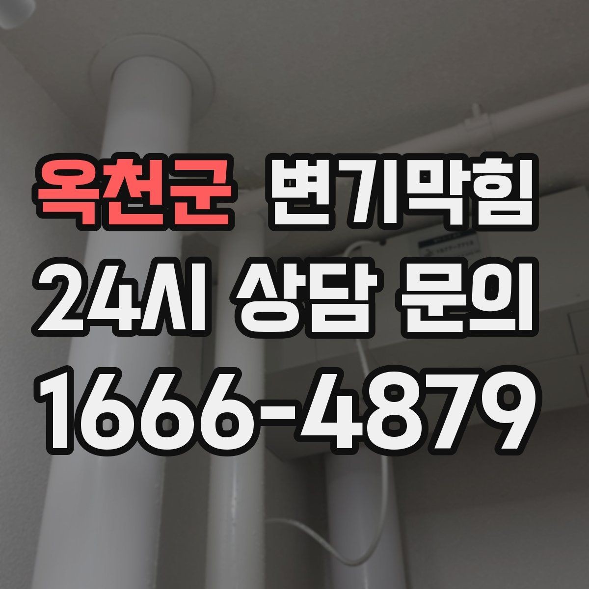 옥천군 변기막힘 변기뚫는비용 견적 협의 시 유의사항