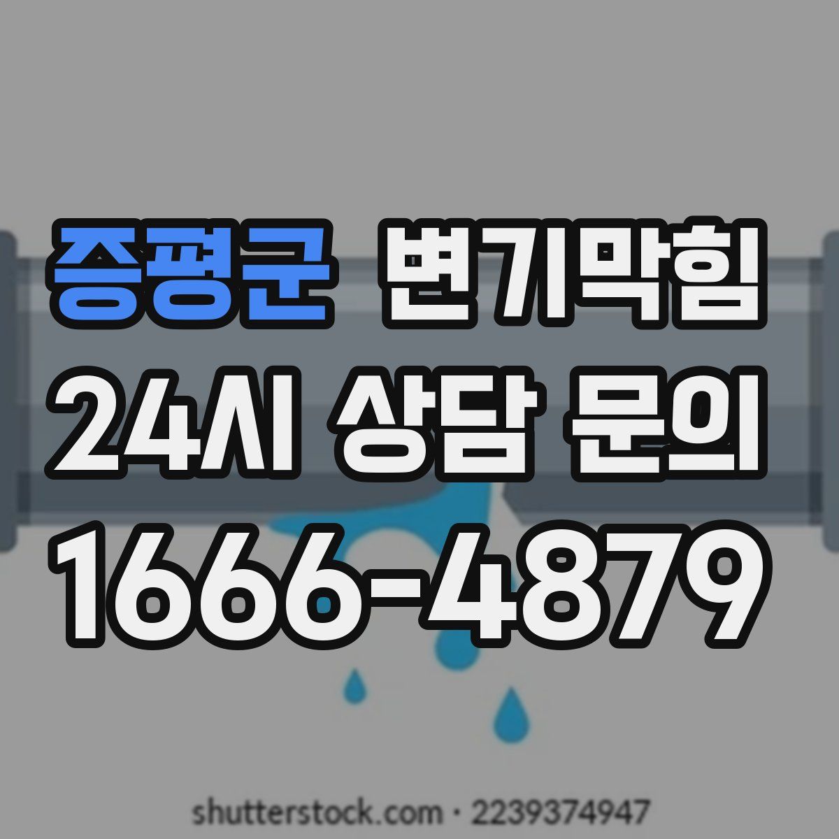 증평군 변기막힘