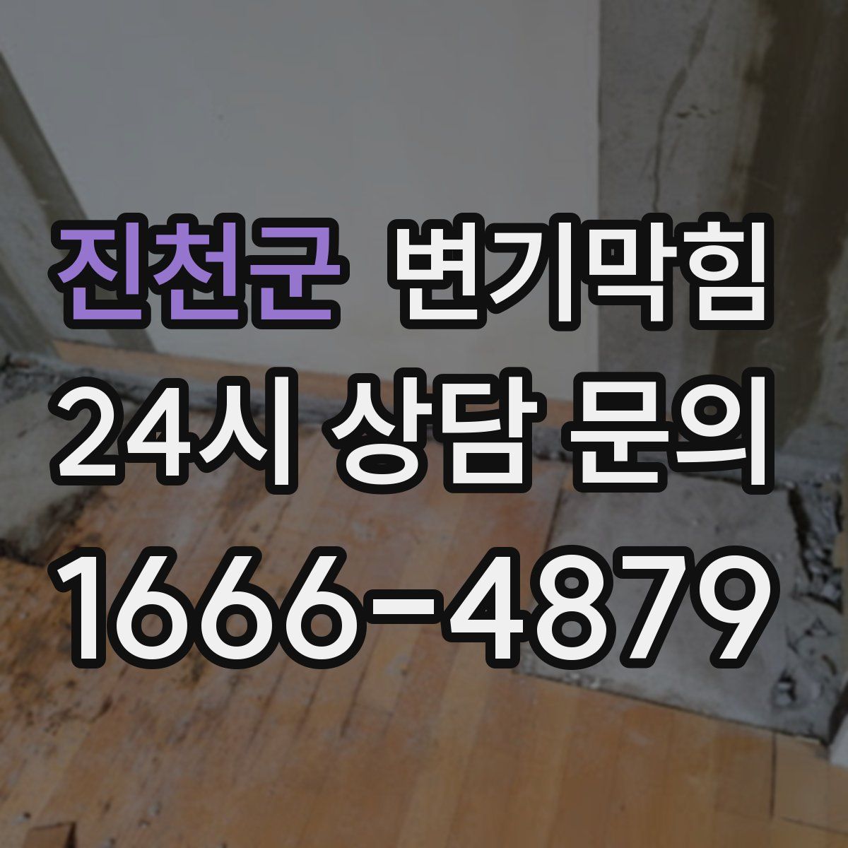 진천군 변기막힘