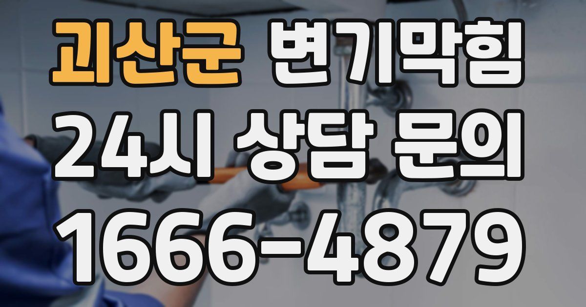 괴산군 변기