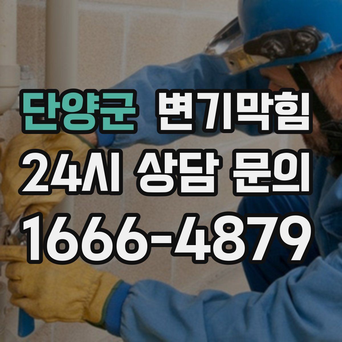 단양군 변기막힘 빌라 화장실막힘 장마 전 선점검