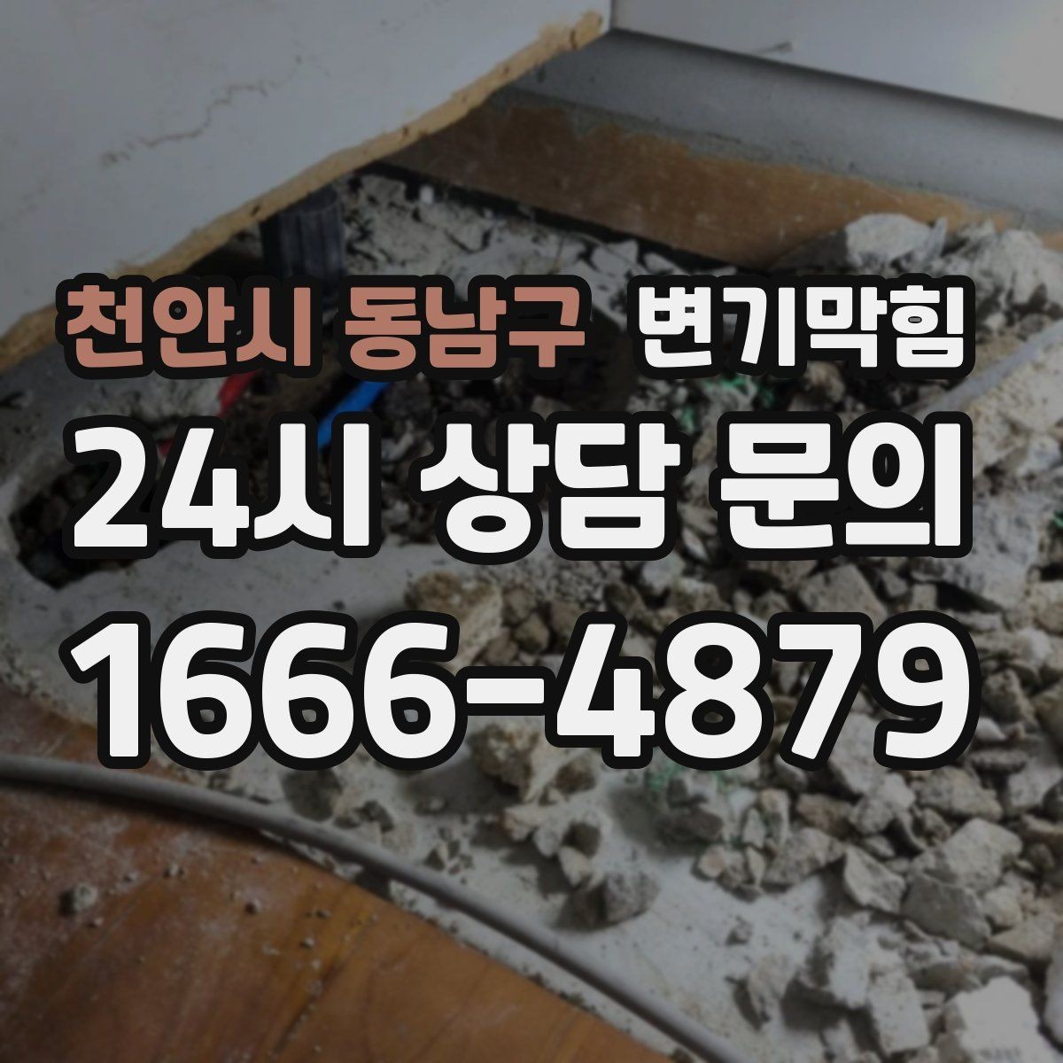 천안시 동남구 변기막힘 카페 배수구막힘 오픈 키친 향 유지