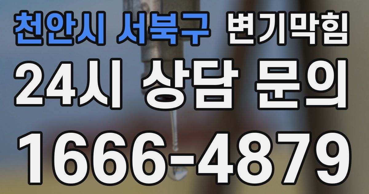 천안시 서북구 변기