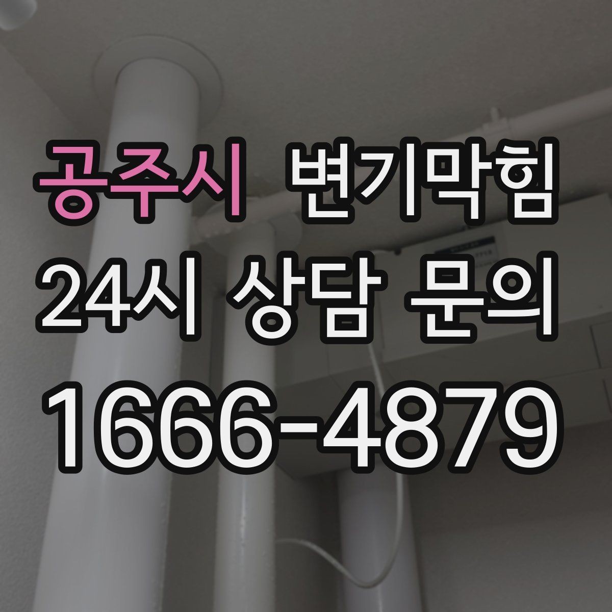 공주시 변기막힘 변기막혔을때 압력 너무 세면 안 되는 이유