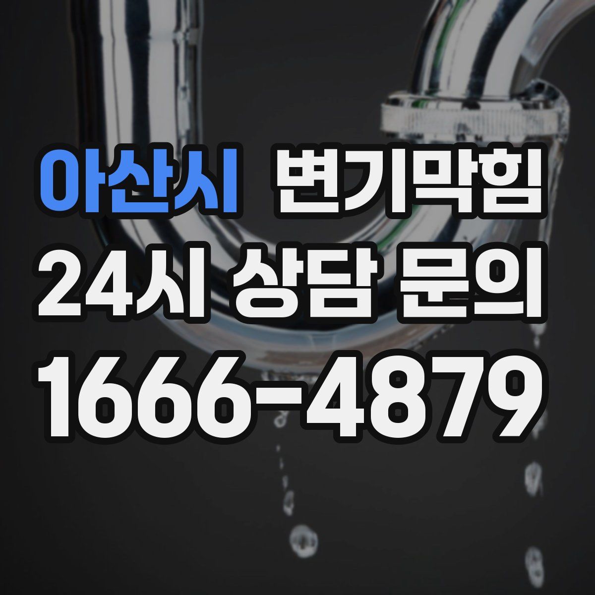 아산시 변기막힘