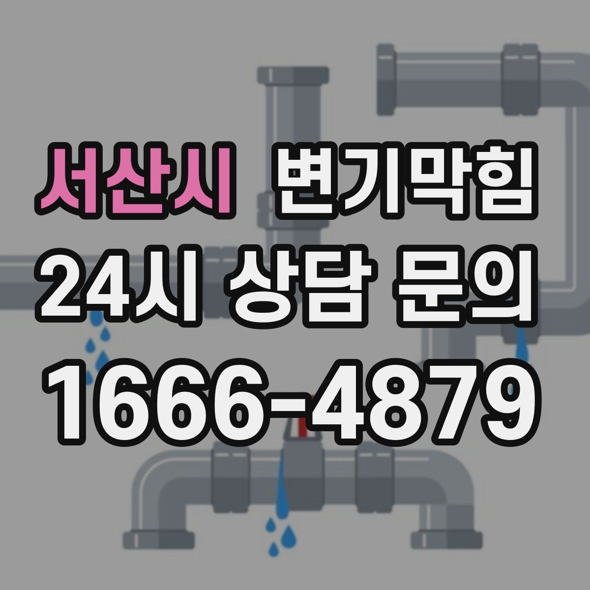 서산시 변기막힘
