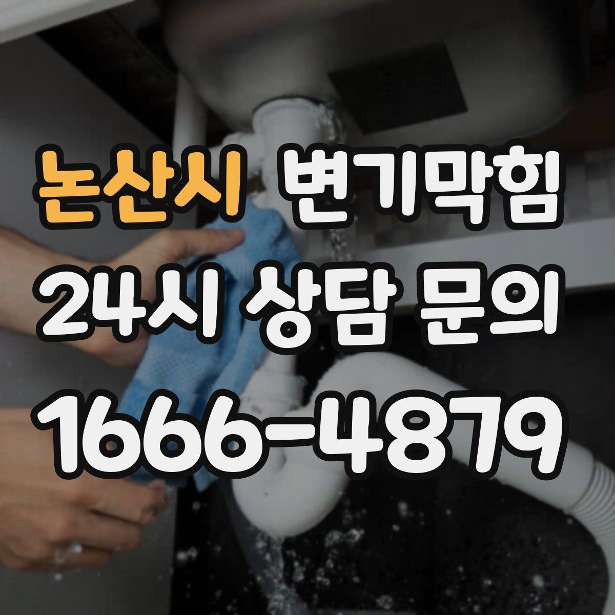 논산시 변기막힘 다가구 변기뚫기 메인라인 조정