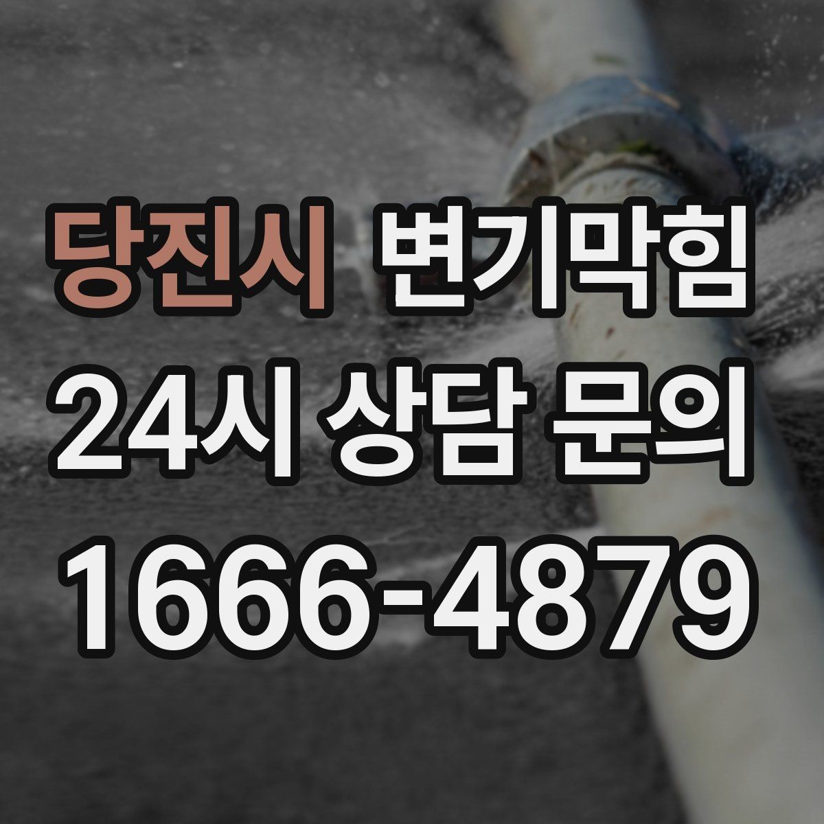 당진시 변기막힘 식당 화장실역류 배출 각도 미세 조정