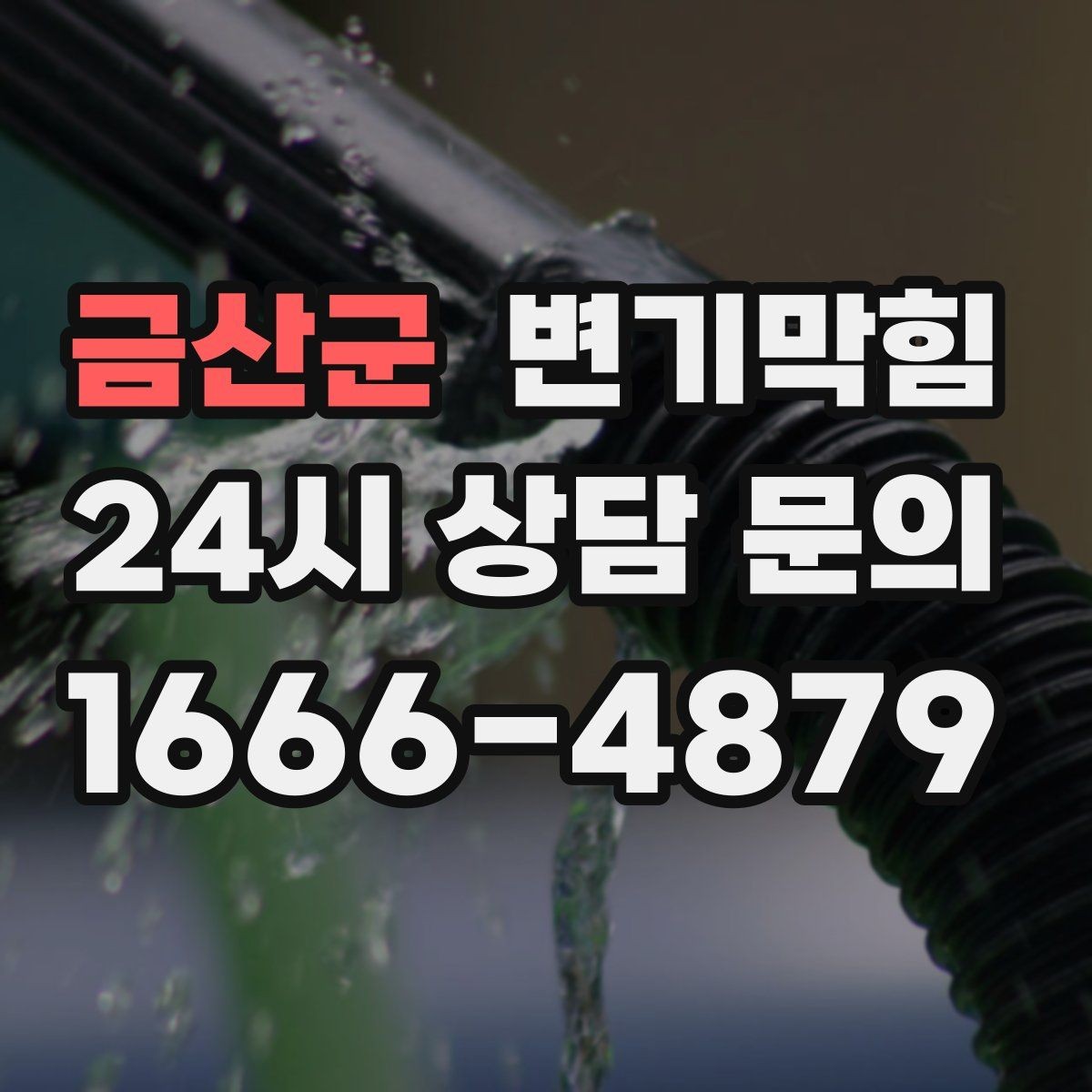 금산군 변기막힘 다가구 저층 집중 점검 일정