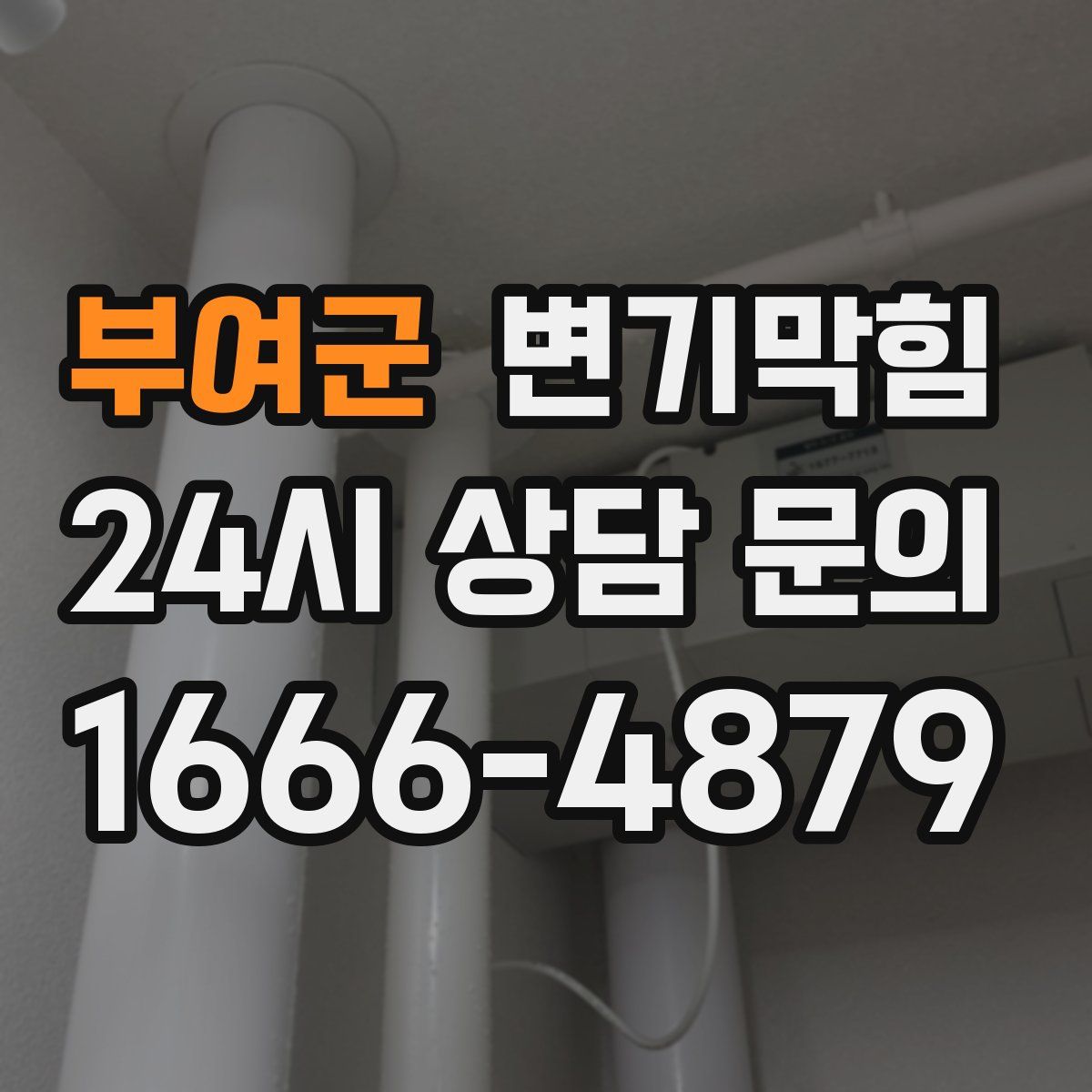 부여군 변기막힘