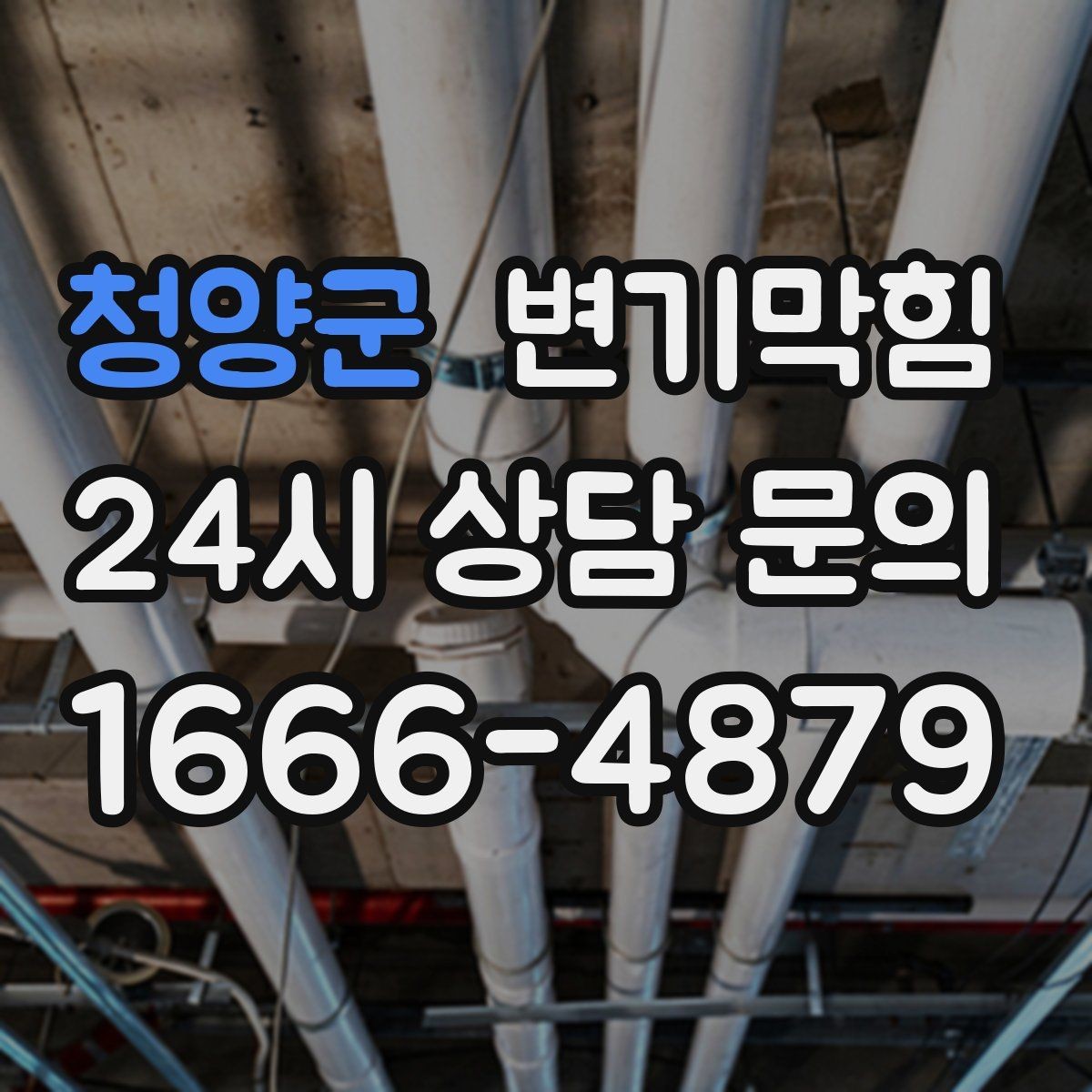 청양군 변기막힘 화장실변기막힘 악취·거품 동시 대응