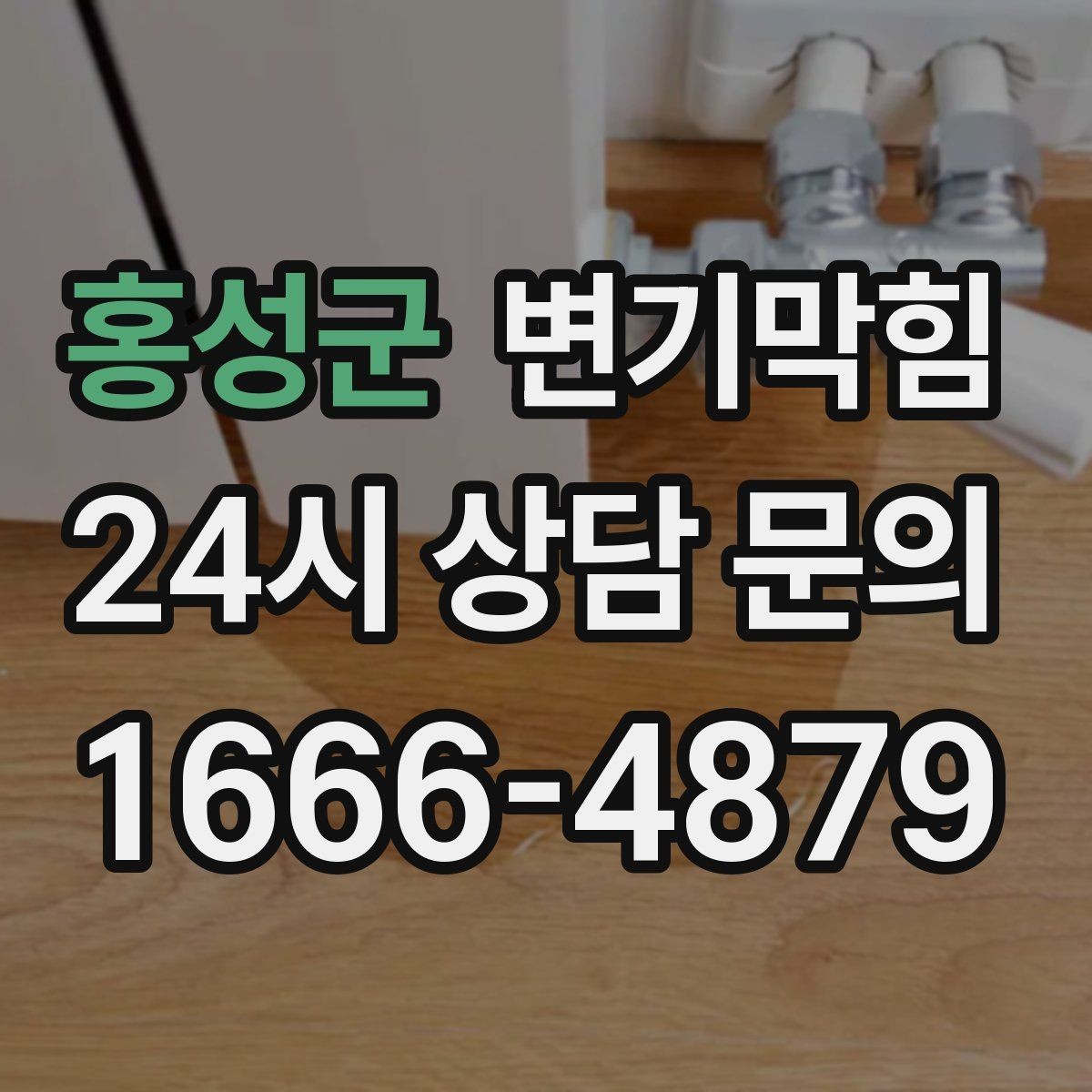 홍성군 변기막힘 변기뚫는업체 빠른 배차 받는 요령