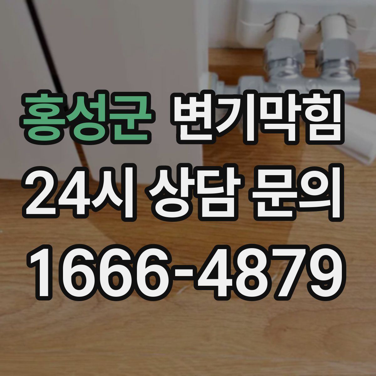 홍성군 변기막힘