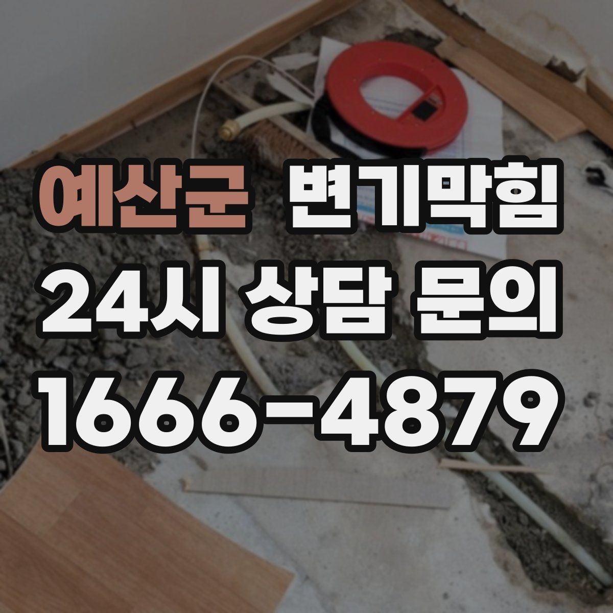 예산군 변기막힘 원룸 배수구막힘 야간 무소음 완료
