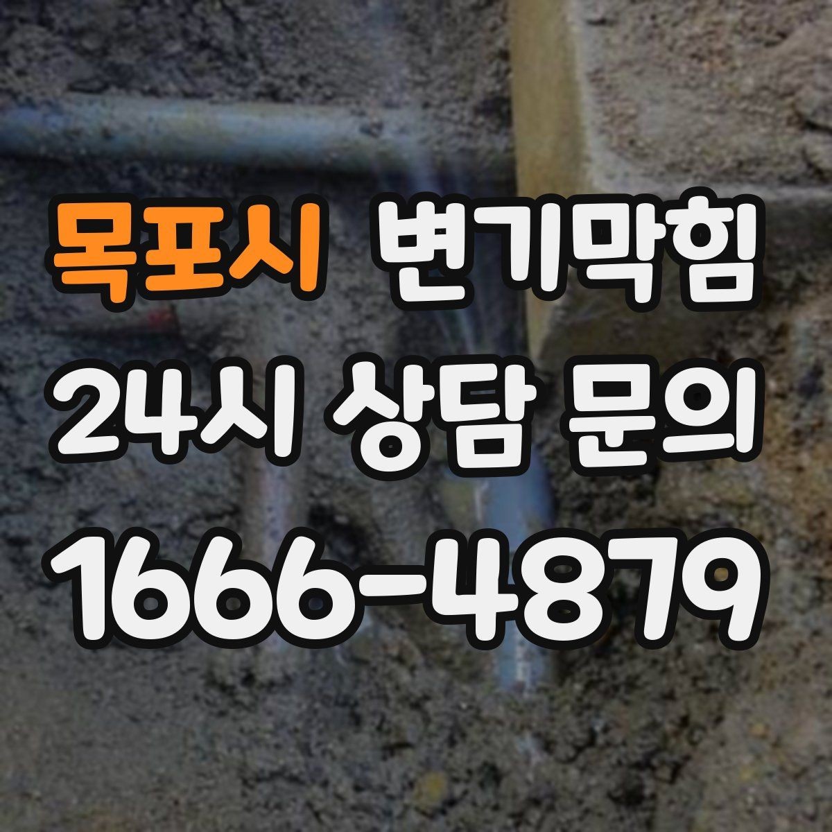 목포시 변기막힘 뚫어뻥 압력 누수 없이 쓰는 요령