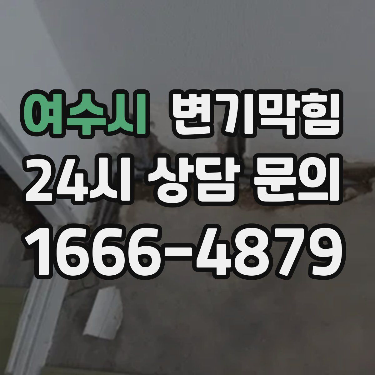 여수시 변기막힘