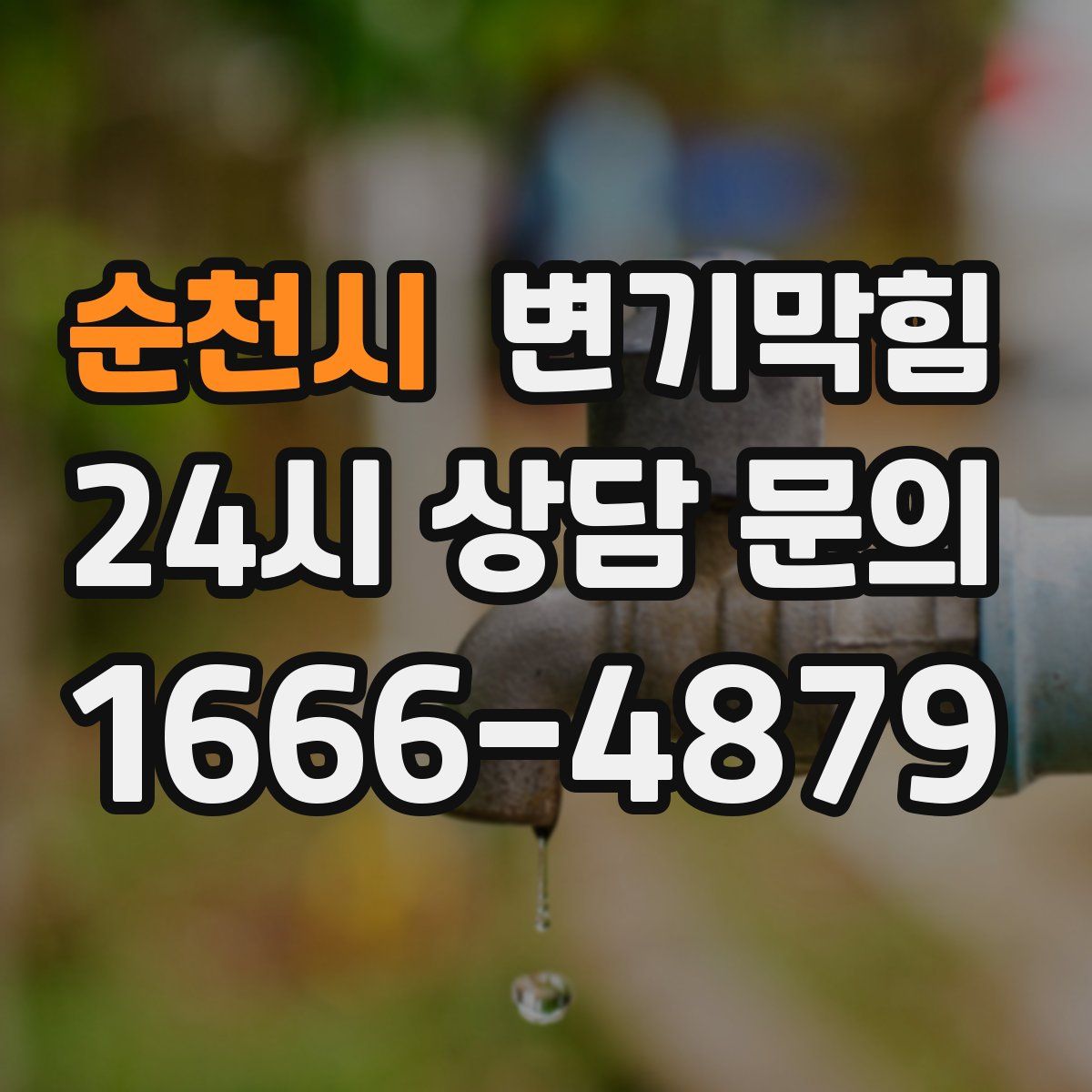 순천시 변기막힘