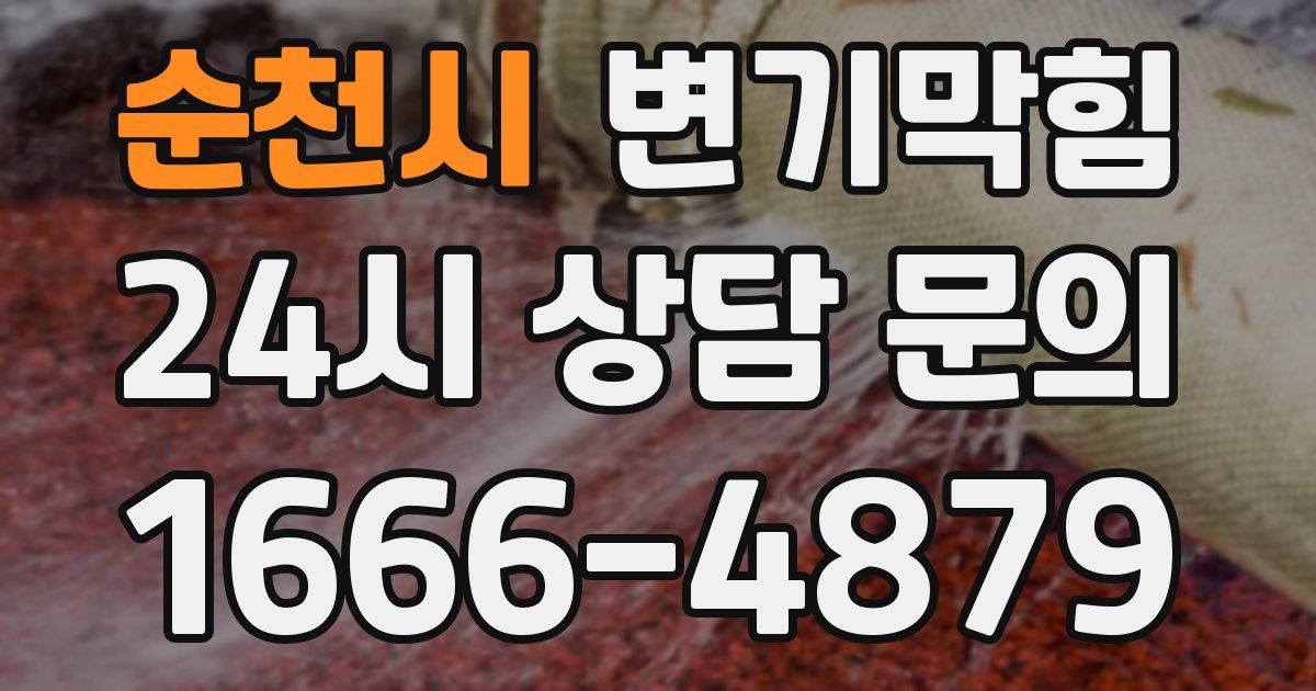순천시 변기