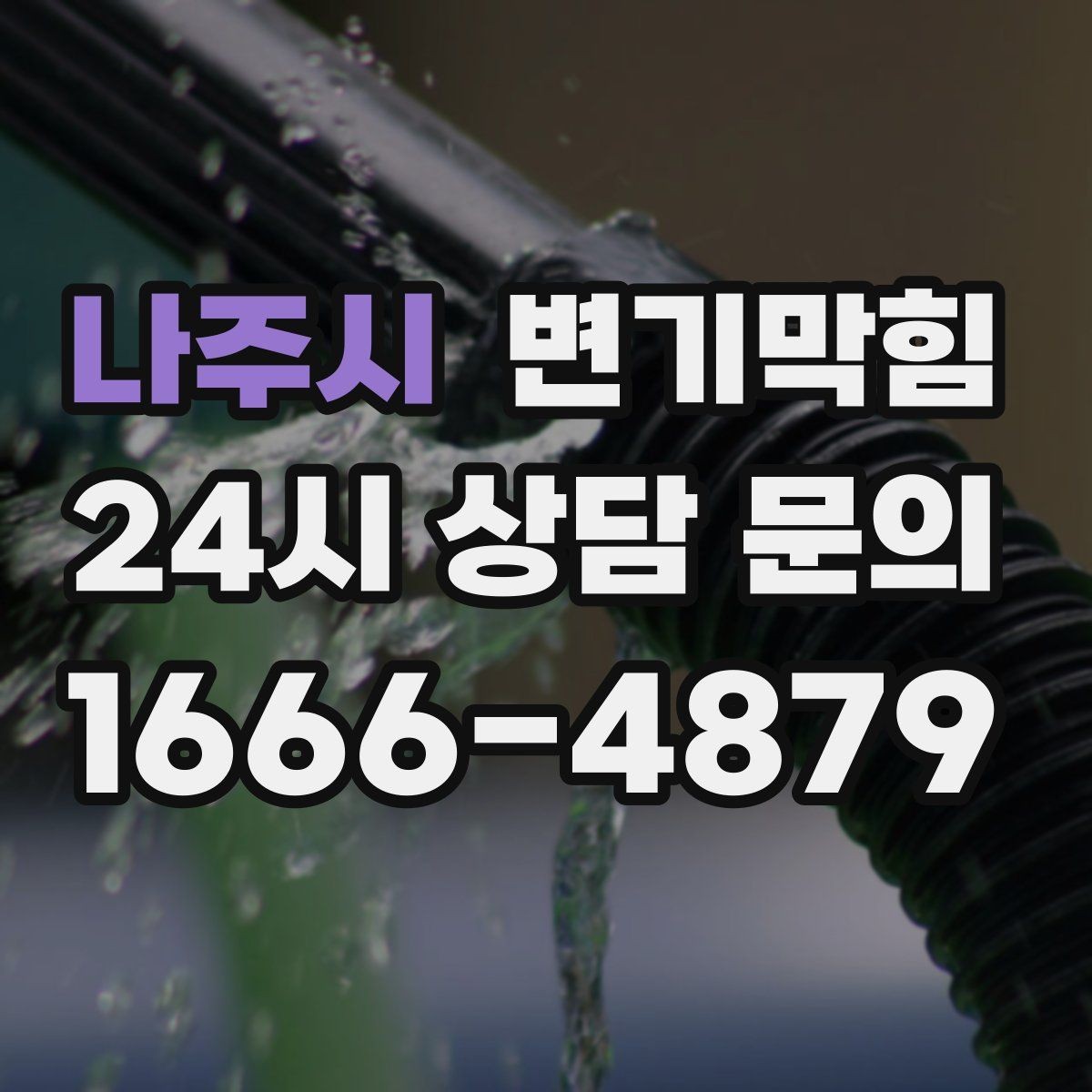 나주시 변기막힘 사무실 배수구막힘 빠른 재가동 지원