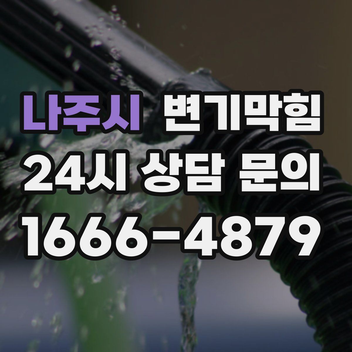 나주시 변기막힘