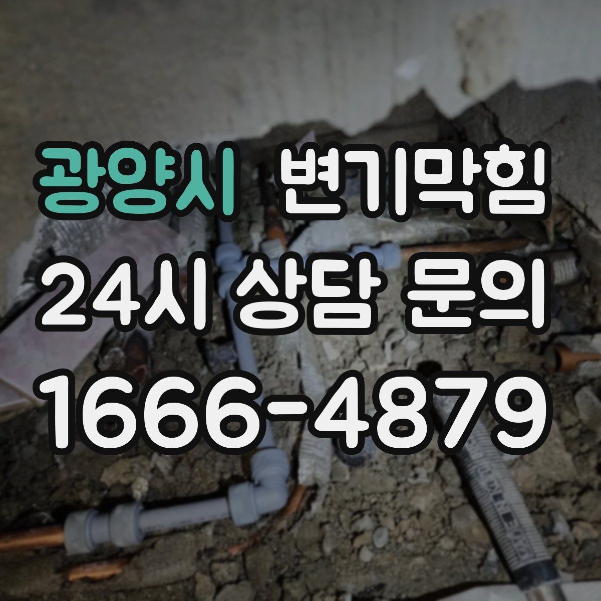 광양시 변기막힘 화장실 변기 막힘 간단 응급조치 정리