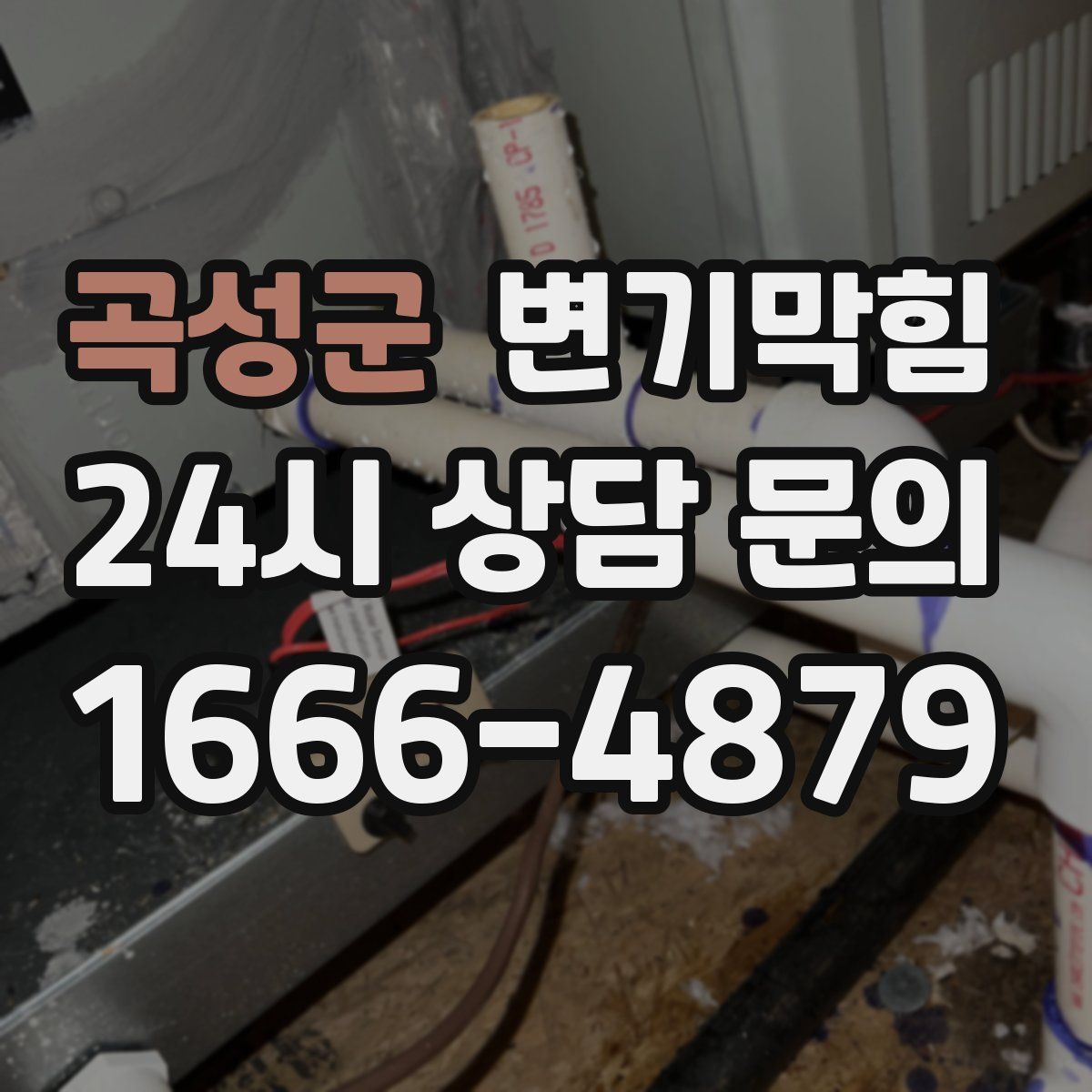 곡성군 변기막힘
