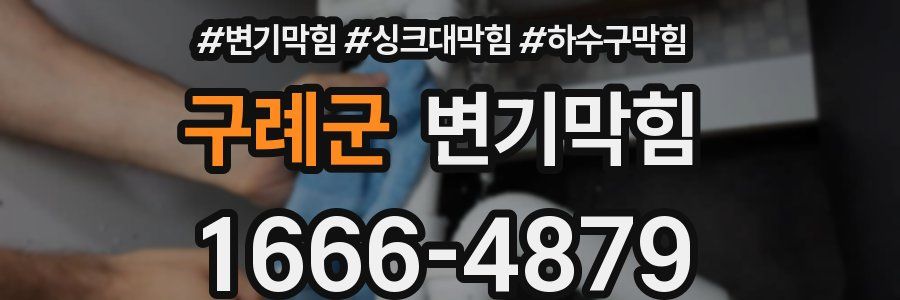변기막힘