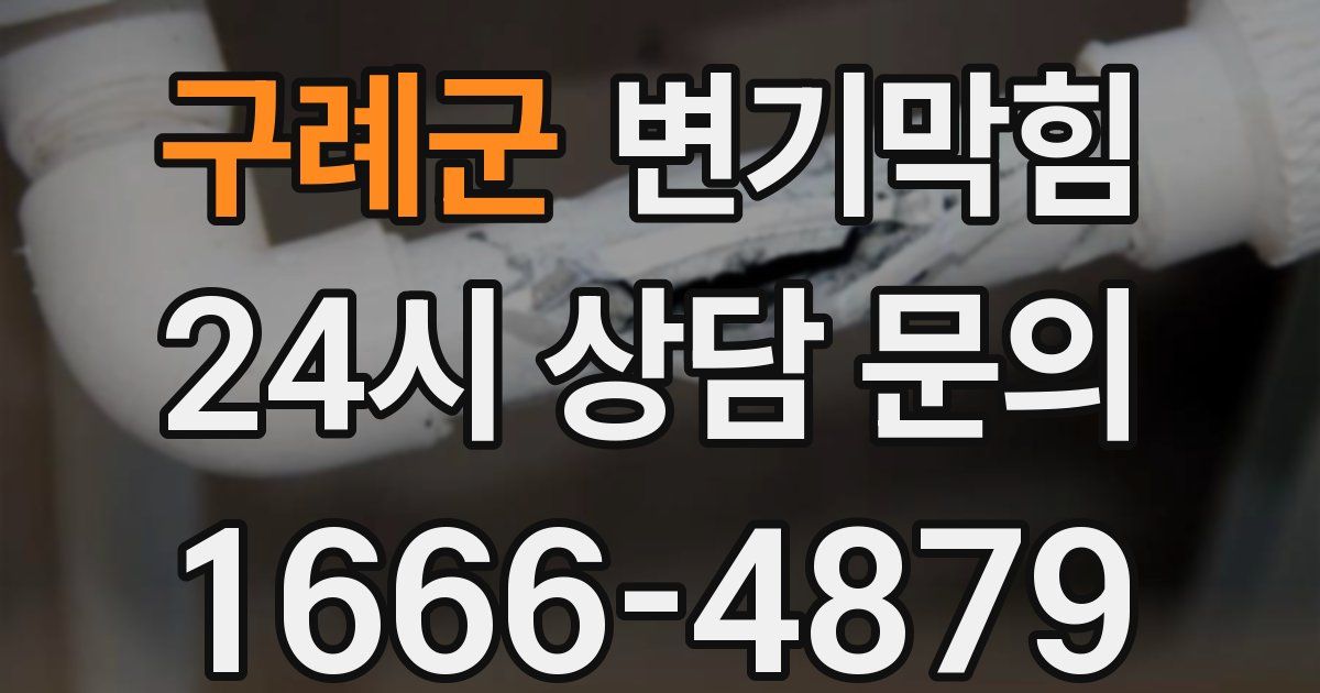 구례군 변기